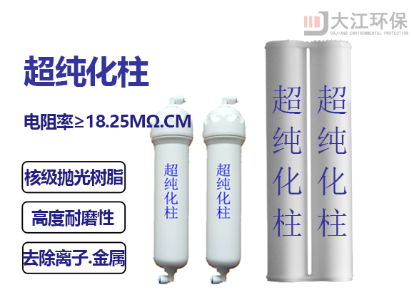 實驗室超純水機超純化柱